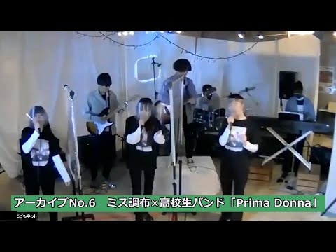 【特別公開！】【アーカイブNo.6】ミス調布×高校生バンド「Prima Donna」