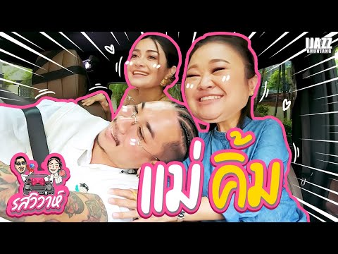 เจนนิเฟอร์ คิ้ม | รสวิวาห์ EP.11