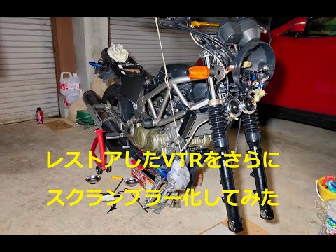 レストアしたVTR250をさらにスクランブラー化してみた