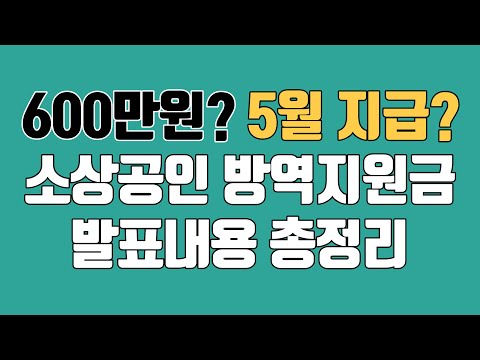 (속보)소상공인 방역지원금 600만원? 5월 지급? 정부 발표 총정리!