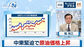 中東緊迫で原油価格上昇 需給の変化も影響【日経モープラFT】（2024年4月15日）