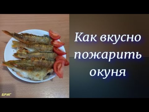 Как вкусно пожарить окуня. Рецепт.