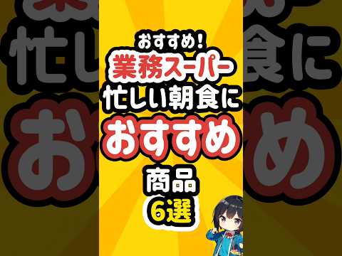 業務スーパーの朝食におすすめな商品6選 #業務スーパー