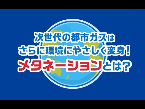 メタネーションとは？