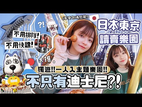 【獨遊東京🇯🇵】主題樂園不只有迪士尼~不用排隊‼️不用快證‼️新宿出發只需要25分鐘の讀賣樂園!!挑戰一個人入樂園🔥JAPAN VLOG EP.3 | 肥蛙 mandies kwok ​⁠