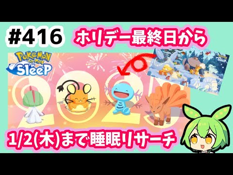 【睡眠リサーチ】＃416『ホリデー最終日から1月2日までの睡眠リサーチ』【ポケモンスリープ/pokemon sleep】【無課金ゴプラ勢】【ゆっくり実況ずんだもん】