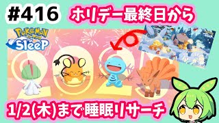 【睡眠リサーチ】＃416『ホリデー最終日から1月2日までの睡眠リサーチ』【ポケモンスリープ/pokemon sleep】【無課金ゴプラ勢】【ゆっくり実況ずんだもん】