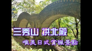 【旅遊EP.7】汐止~拱北殿。新北近郊唯美日式賞楓景點