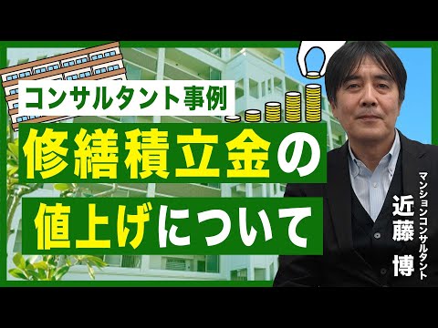 【コンサルタント事例】修繕積立金の値上げについて