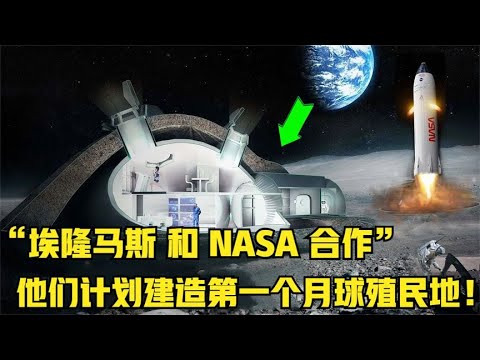 科技前沿︱分析SpaceX 和 NASA 如何计划建造第一个月球殖民地！