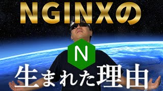 NGINX に関する用語説明！ C10K問題、イベント駆動、プロキシ、リバースプロキシについて解説します。【やっすんのエンジニアTips】