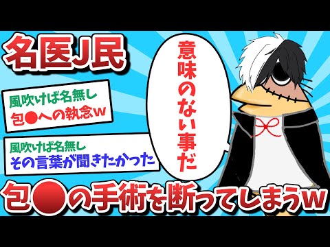 【悲報】名医J民、包⚫️手術を断ってしまうｗｗｗ【2ch面白いスレ】【ゆっくり解説】