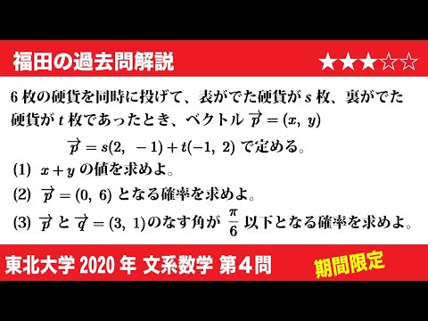 福田の数学〜過去の入試問題(期間限定)〜東北大学2020文系第4問〜平面ベクトルと確率