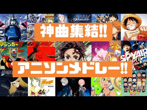 【神曲‼】あの曲からあの曲まで‼最強アニメソングメドレー♪[アニメソング]