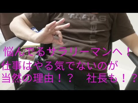 仕事のモチベーションは低くて当然！？　オーナー社長と雇われ社長の違い！？　悩んでるサラリーマンへ！！　やる気がない方へ！！   逆に言うと経営者は従業員のモチベーションを考えてあげないとですね。