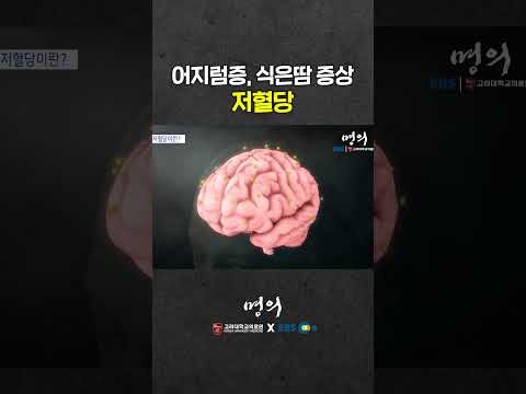 당뇨병 치료 중 나타날 수 있는 저혈당증