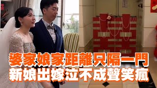 婆家娘家距離只隔一門　新娘出嫁泣不成聲笑瘋｜結婚｜拜別父母