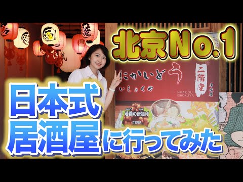 Short【北京：ラッキーストリート】最も人気な和食居酒屋に潜入！