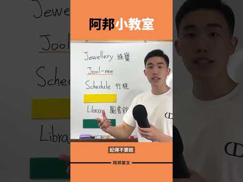 阿邦小教室 #英文發音 #英文單字 #英文學習 #學英文 #英文老師