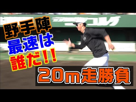 野手最速は誰だ⁉20m走勝負！