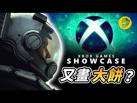 《微軟Xbox Games Showcase》號稱規模最大的XBOX發表會真的不負眾望嗎？