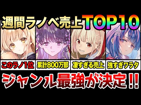 週間ラノベ売上ランキングTOP10‼｜ジャンル最強が決まる!! 純愛ラノベの王者「お隣の天使様」「わたしの幸せな結婚」の売上はどっちが上だ!?【2024年3月第3週目】