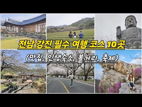 10 must-see travel courses in Gangjin! (Something to see, hotel, and restaurant) #KoreanTravel