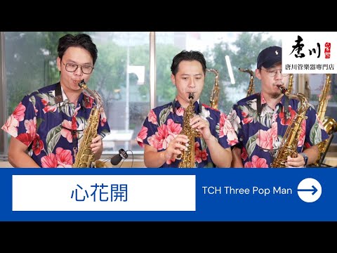 TCH Three Pop Man - 心花開