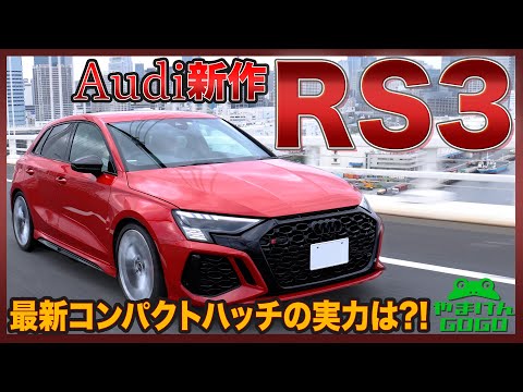 最新RS3を試乗レビュー！乗りやすい？