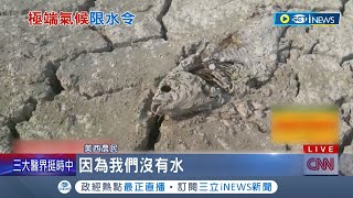 義大利鬧70年最慘旱災 已連續110天沒下雨 地方首長下令髮廊為客人"洗頭僅限1次" 專家:乾旱恐怕"才開始"│記者 魏仁君│【國際局勢】20220629│三立iNEWS