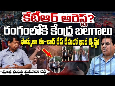 కేటీఆర్ అరెస్ట్? KTR arrest? | Central forces Enter | Red Tv