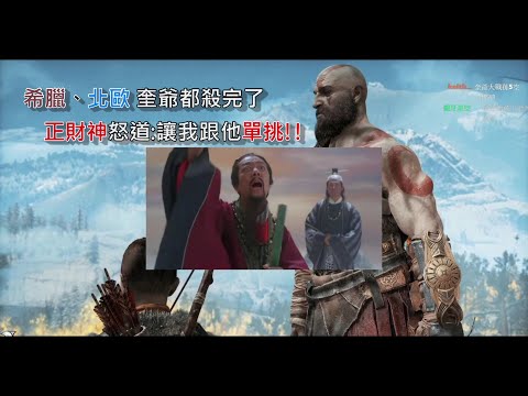 『Naixi』希望下一代可以殺亞洲神WWW /配飯精華#10/CC字幕/God of War