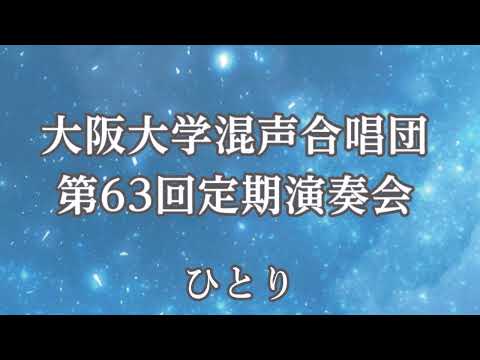 3. ひとり（混声合唱組曲「星の旅」より）(高音質)