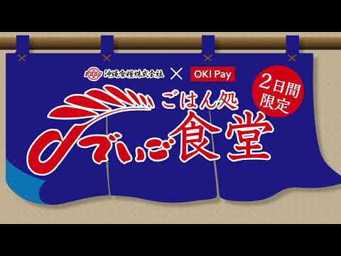 おいしいごはんが楽しめるごはん処「でいご食堂」を２日間限定でオープン！