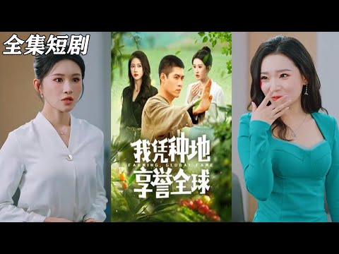 【MULTI SUB】《我凭种地享誉全球》【短剧合集】#甜宠 #短剧 #都市 #热血 #短剧全集 #重生 #逆袭 #古装 #战斗 #大陆剧 #热门 #热门短剧推荐 #奈奈剧场