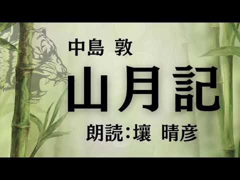 中島敦『山月記』（朗読：壤晴彦）