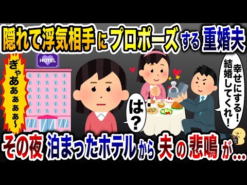 嫁に隠れて浮気相手に本気のプロポーズをした重婚夫「僕と結婚してほしい！」私「は？」→その晩、夫の悲鳴が…【2ch修羅場スレ・ゆっくり解説】