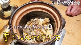 【栗ごはん】🔰生栗からの炊き方～和食の基礎基本～