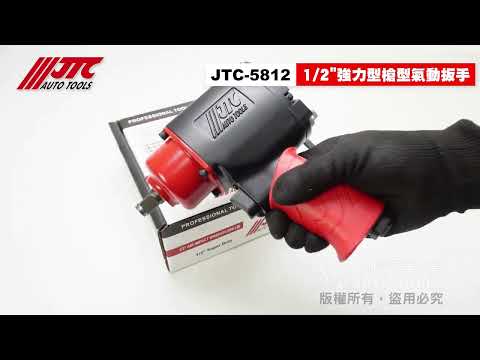 JTC 5812 槍型氣動扳手 (黑色版) 1/2"(4分) 槍型 強力型 氣動板手 /800FT 4分 四分 氣動板手【小楊汽車工具】