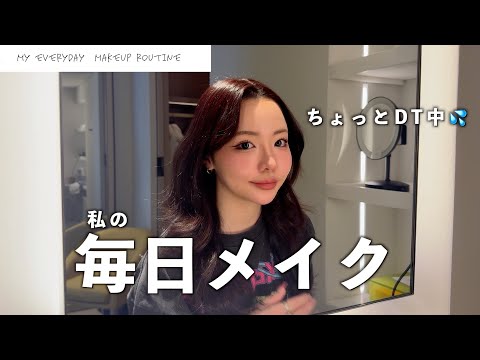 【アプデVer.】DT中だけどメイクしていくよ〜