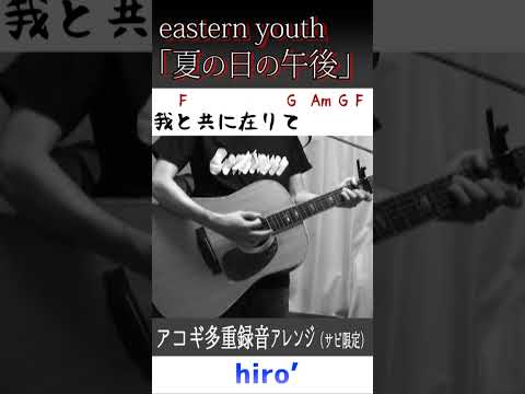 罪も悪も我と共に在りて #夏の日の午後 #easternyouth #Shorts #コード進行 #弾き語り