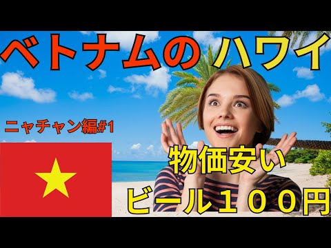 ベトナムのハワイ！ニャチャン【前編】