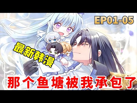 That Fishery, I’ll take it EP01-05 | Manhwa Recap | Comic Explanation