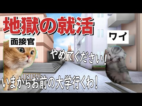 闇が深すぎる新卒エンジニアになるまで　その１【猫ミーム】圧迫面接その他