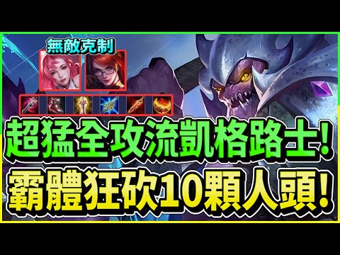 傳說對決｜超猛全攻流凱格路士!後期霸體狂砍10顆人頭!!!【新哥Xinge】