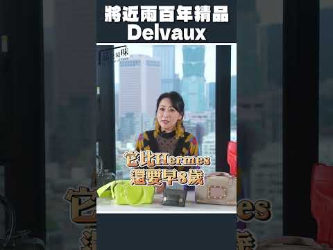 將近兩百年精品Delvaux