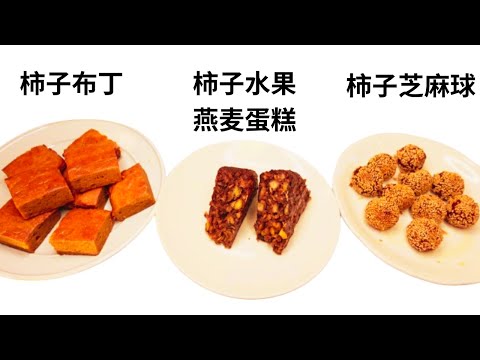 柿子果肉制作三种甜点，柿子布丁，柿子水果燕麦蛋糕，柿子芝麻球。Persimmon desserts.