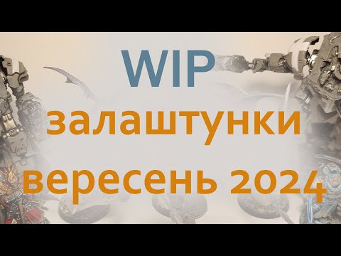 WIP залаштунки Вересень 2024