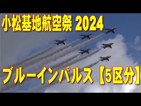 小松基地航空祭2024 ブルーインパルス 展示飛行