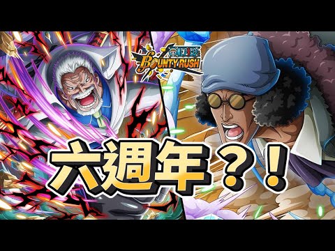 ⭐【威龍觀念技術台❗來抽鐵塊布魯諾❓ 】⭐ Concept Technology⭐【One Piece Bounty Rush】#國際服 #bountyrush #opbr #onepiece